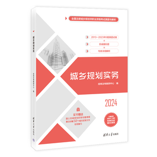 【官方正版新书】 城乡规划实务 经纬注考教研中心 清华大学出版社 城乡规划考试