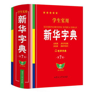 【官方正版】新华字典正版2025最新版 小学生专用新华字典第7版有声版 全新版语文 笔画笔顺拼音拼读新编学生字典新华正版