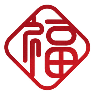 新年春节福字贴挂饰大号窗花剪纸福字迎门墙贴乔迁新居入伙福字帖