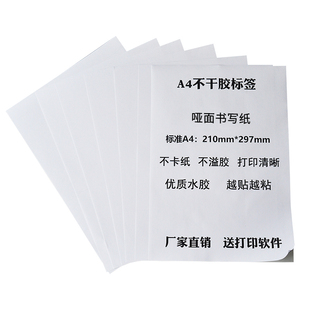秦盛a4不干胶打印纸哑面空白书写纸喷墨激光打印宣传贴纸强粘背胶自黏贴固定资产标识卡整版内分切手写标签纸