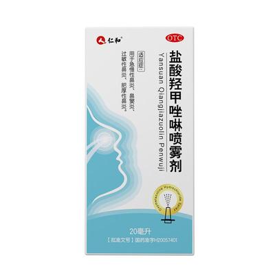 仁和盐酸羟甲唑啉鼻喷雾剂20ml滴鼻液鼻炎专用药过敏性儿童鼻塞