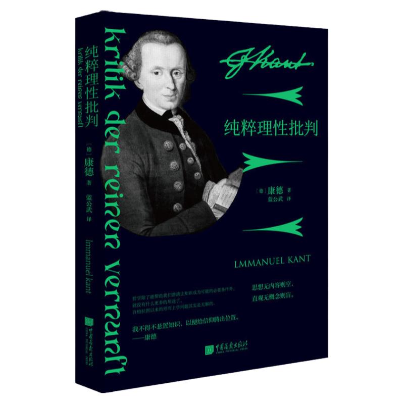 【全本490页】纯粹理性批判原著正版完整版康德经典哲学著作外国哲学书籍西方哲学智慧三大批判中国哲学简史中国画报出版社正版