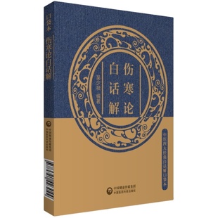 伤寒论原文注释白话解张仲景经方医学辨证外感热病六经八纲伤寒杂病论中医四大经典医籍中医临床基础理论知识中医启蒙诵读自学入门