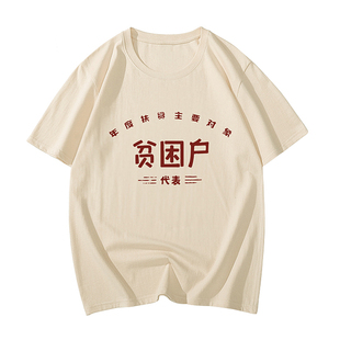 贫困户衣服万元户t恤先进生产者奖短袖低保户搞笑80年代怀旧服装T