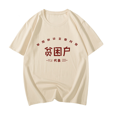 贫困户衣服复古怀旧t恤万元户