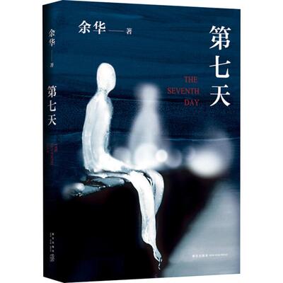 第七天余华长篇文学新华书店
