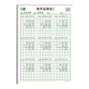 数学运算练习本草稿纸一二三年级儿童小学生专用演算纸加减法乘除法竖式计算规范书写初级高级数位对齐训练本
