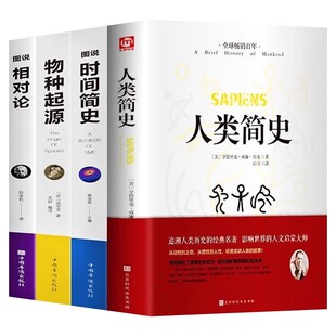 人类简史时间简史正版物种起源相对论达尔文原著无删减霍金生命起源自然科学宇宙知识科技进化论青少年版生物学世界通史科普书籍