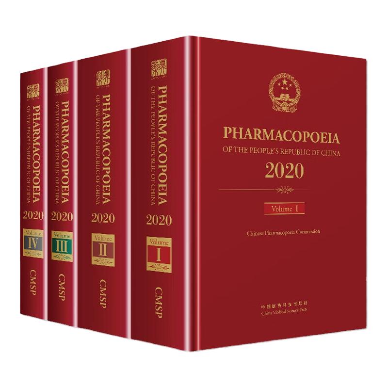20版中国药典英文第一二三四