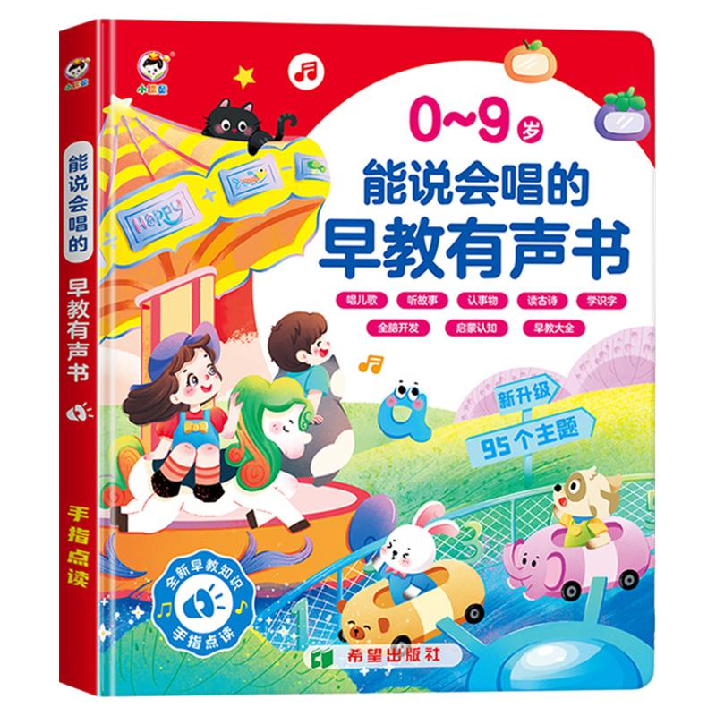 能说会唱早教有声书启蒙益智玩具