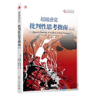 超越感觉 批判性思考指南 第九版 第9版 文森特 鲁吉罗 批判推理技巧 鼓励学生们跨越自己的感觉 复旦大学出版社