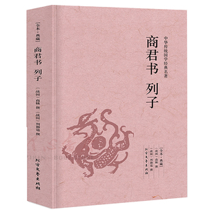 【完整版无删减】商君书注译正版包邮列子集释 汤问原版原著中华国学经典足本典藏中国哲学历史书籍 北方文艺出版社