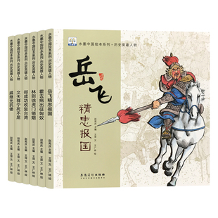 历史英雄人物全6册水墨中国绘本幼儿园岳飞精忠报国满江红文天祥郑成功等图画4-8岁绘本睡前故事阅读儿童宝宝经典童话亲子读物书籍