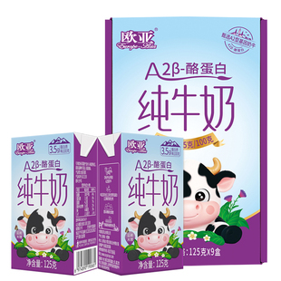 【直播间专享】欧亚高原纯牛奶A2-β酪蛋白儿童纯牛奶125ml*9盒