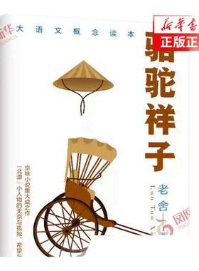 骆驼祥子 老舍先生长篇小说京味小说 七年级课外阅读 北漂祥子的奋斗与挣扎希望与幻灭 世界名著文学小说 凤凰新华书店正版