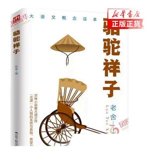骆驼祥子 老舍先生长篇小说京味小说 七年级课外阅读 北漂祥子的奋斗与挣扎希望与幻灭 世界名著文学小说 凤凰新华书店正版