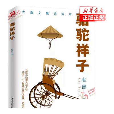 骆驼祥子 老舍先生长篇小说京味小说 七年级课外阅读 北漂祥子的奋斗与挣扎希望与幻灭 世界名著文学小说 凤凰新华书店正版