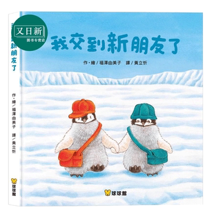 福泽由美子 我交到新朋友了 港台原版 儿童绘本故事图画书 亲子读物 精装童书儿童读物 3-8岁 动物友谊故事 又日新