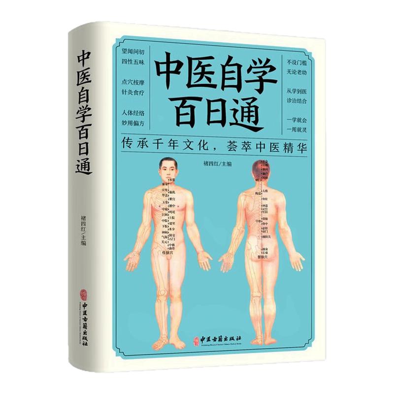 中医自学百日通养生健康保健图书