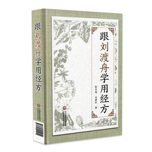 正版 跟刘渡舟学用经方 中国医药科技出版社中医临床基础医案经方用药理论经验书籍刘渡舟著作有刘渡舟伤寒论讲稿收过郝万山为弟子