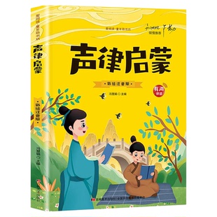 有声伴读声律启蒙注音版正版儿童国学启蒙经典幼儿读物一年级阅读课外书必读二年级三小学生课外书籍6-10岁带拼音