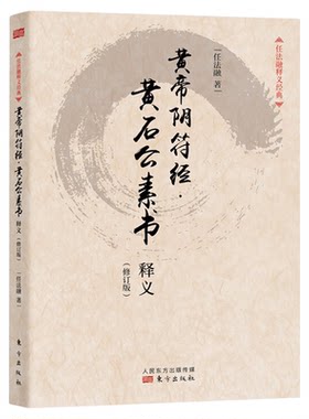 任法融释义经典哲学黄帝阴符经