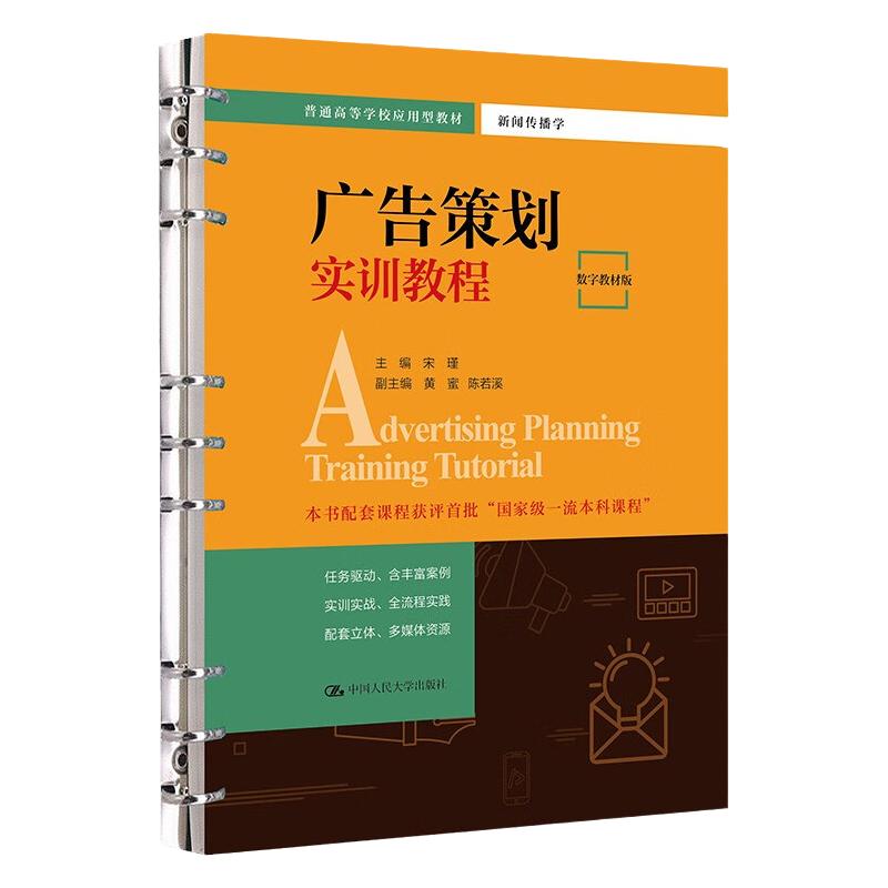 广告策划实训教程 数字教材版 普通高等学校应用型教材·新闻传播学 宋瑾 中国人民大学出版社 9787300319711