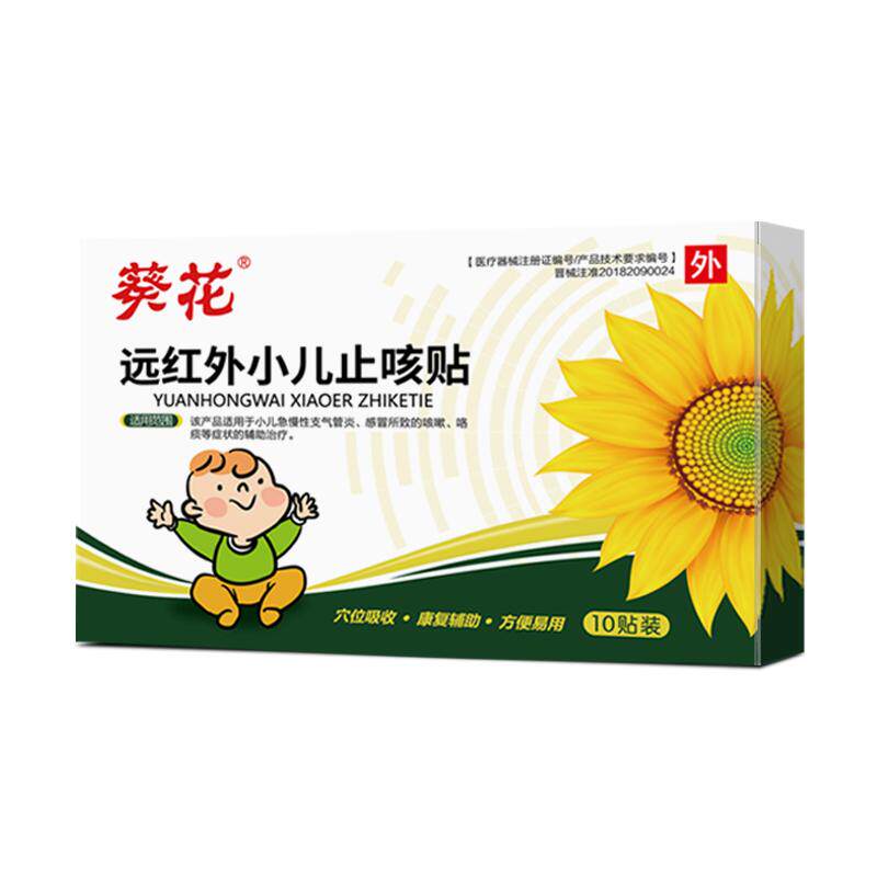 葵花远红外小儿止咳贴咳喘化痰贴宝宝婴幼儿童感冒咳嗽穴位贴