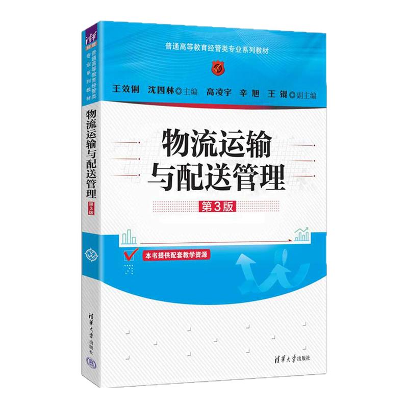 物流运输与配送管理 第3版第三版 王效俐 沈四林 9787302716440 普通高等教育经管类专业系列教材 清华大学出版社