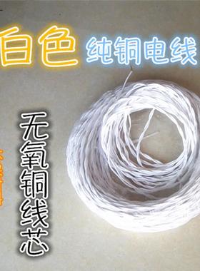 白色电线软线双绞花线电源线2监控线PVS灯头线线纯铜芯用家用