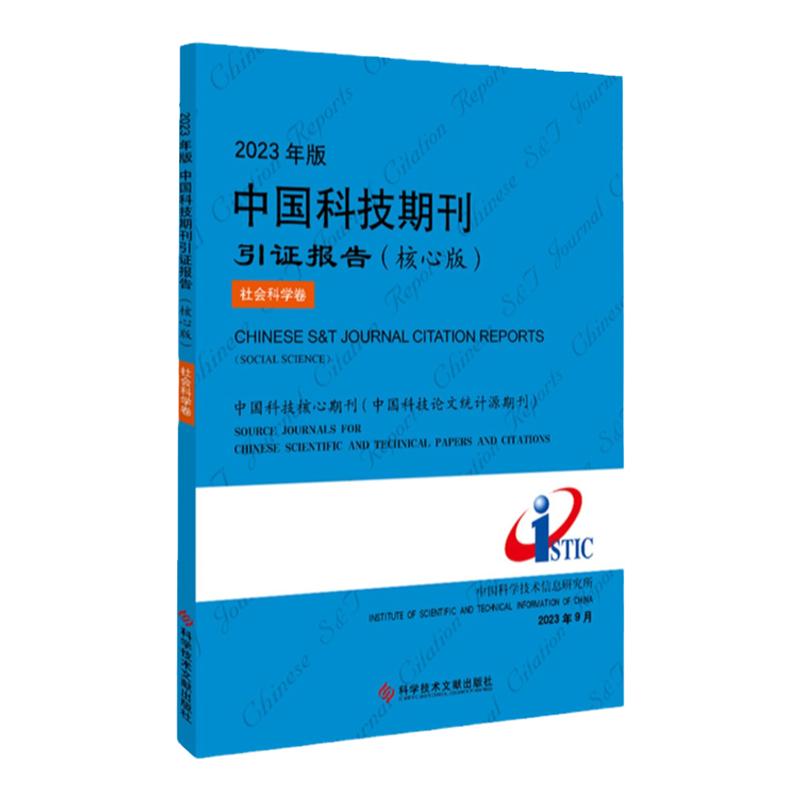 2023年版中国科技期刊引证报告（核心版）社会科学卷 中国科学技术信息研究所 期刊书籍