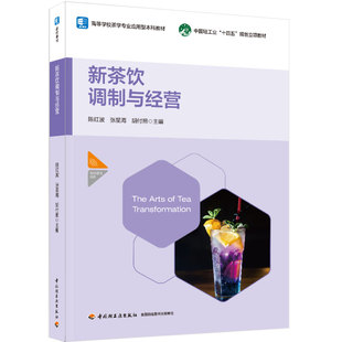 教材.新茶饮调制与经营高等学校茶学专业应用型教材中国轻工业十四五规划立项教材陈红波张星海胡付照1版3印次最新印刷2025首印202