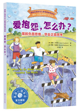 儿童情绪管理读物-爱抱怨怎么办