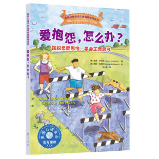 官方正版 爱抱怨 怎么办 摆脱负面思维 学会正面思考 美国心理学会儿童情绪管理读物 6-12岁小学生心灵成长自助读物图书籍