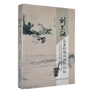 刘东汉危重疑难病诊疗经验 刘东汉 编著 甘肃科学技术出版社 急病中医学临床学经验医药卫生书籍 9787542419996 临床医学