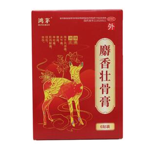 鸿茅麝香壮骨膏6贴装腰痛中药消炎镇痛治风湿痛扭伤秋冬养生