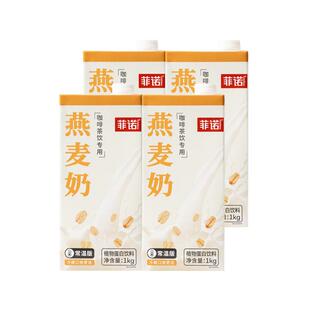 菲诺燕麦奶咖啡伴侣植物蛋白1Kg*4盒燕麦拿铁饮料