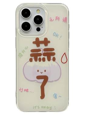 趣味个性蒜了无所谓文字适用苹果15手机壳iphone16ProMax新款15promax女13双层17pro可爱小众14pro全包保护套