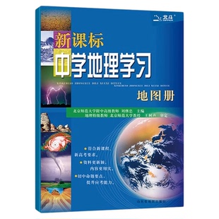 北斗地图中学地理学习地图册新课标高中地理图册中国世界区域地理图册彩图版高一高二高三全国通用高考地理总复习资料辅导书正版