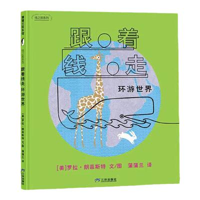 【专注力】跟着线走（3册） 精装 3岁以上 环游世界 认知日常物品学习数数 趣味游戏书 专注力观察力想象力  蒲蒲兰绘本馆旗舰店