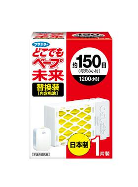 【自营】VAPE未来便携驱蚊器3倍功效150日替换补充装母婴儿童防蚊