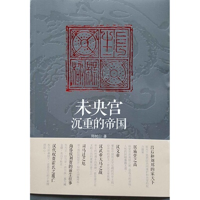 未央宫 沉重的帝国 周树山 一本关于中国历目前西汉王朝的专题历史随笔集 潜心研读《史记》《汉书》思想结晶 复旦大学出版社