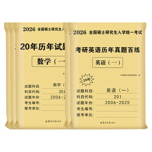 新版2027考研英语一考研真题英语二历年真题数学一数二数三政治2026年考研真题真刷模拟试卷套题库199管综mba管理类联考408计算机