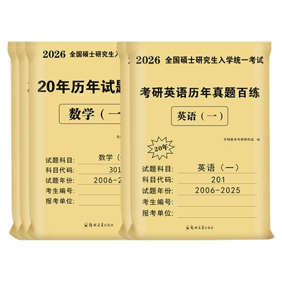 现货当天发！2026考研真题任选