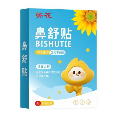 葵花苍耳子鼻舒贴儿童鼻炎贴官方旗舰店过敏鼻干痒成人草本鼻炎油