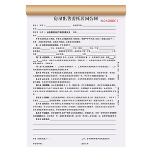 【房屋出售委托合同】房产中介买房卖房购房合约二手房销售代理佣金收据房子买卖居间服务协议房源信息登记本