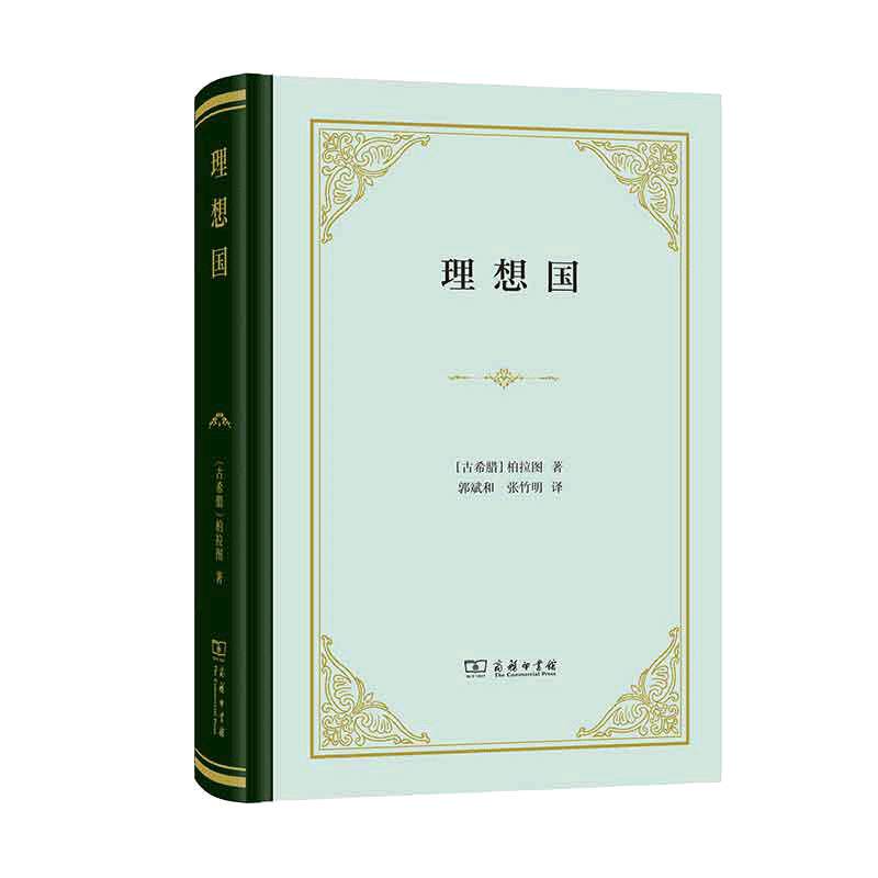 【当当网】理想国  精装版 柏拉图对话录 商务印书馆汉译名著 柏拉图代表作 古希腊 西方哲学史哲学经典 正版书籍