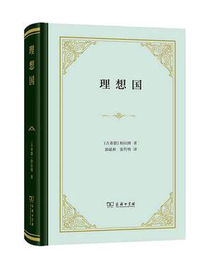【当当网】理想国  精装版 柏拉图对话录 商务印书馆汉译名著 柏拉图代表作 古希腊 西方哲学史哲学经典 正版书籍