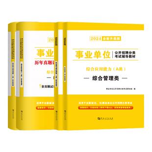 吉林省2026年事业编ABCDE类事业单位考试教材历年真题模拟卷联考职业能力倾向测验综合应用能力综合管理教师招聘医疗卫生