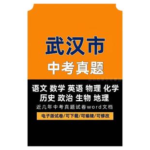 2025年湖北省武汉市历年中考真题电子版试卷语数外物理化学生物政治地理历史word文档可编辑下载打印